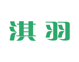 淇羽 商标图样