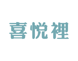 喜悦裡 商标图样