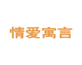 情爱寓言 商标图样