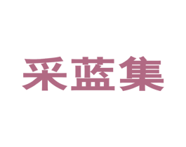 采蓝集 商标图样
