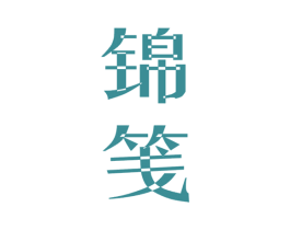 锦筏 商标图样