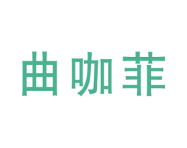 曲咖菲 商标图样
