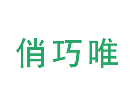 俏巧唯 商标图样