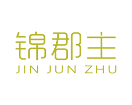 锦郡主 商标图样