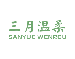 三月温柔 商标图样