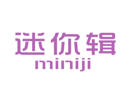 迷你辑 商标图样