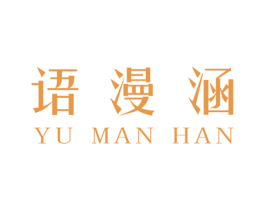 语漫涵 商标图样