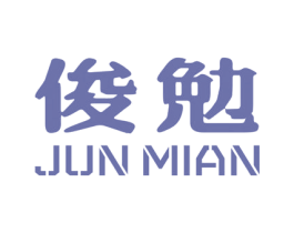 俊勉 商标图样