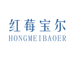 红莓宝尔 商标图样