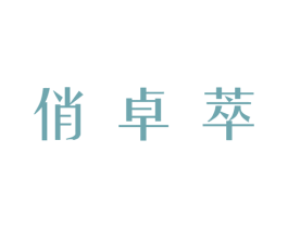 俏卓萃 商标图样