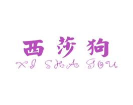 西莎狗 商标图样