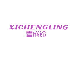 喜成铃 商标图样
