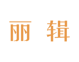 丽辑 商标图样