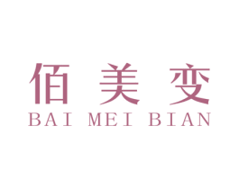 佰美变 商标图样