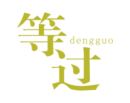 等过 商标图样