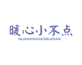 暖心小不点 商标图样