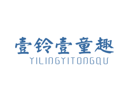壹铃壹童趣 商标图样