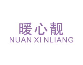 暖心靓 商标图样
