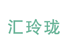 汇玲珑 商标图样