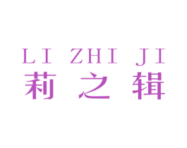 莉之辑 商标图样