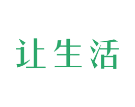 让生活 商标图样