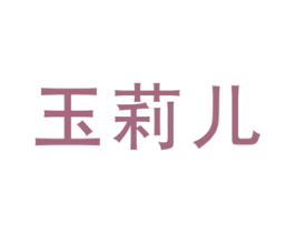 玉莉儿 商标图样
