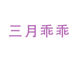 三月乖乖 商标图样