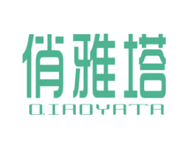 俏雅塔 商标图样