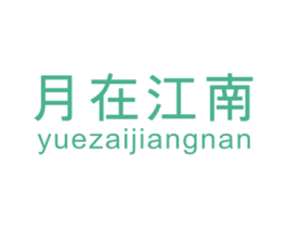 月在江南 商标图样