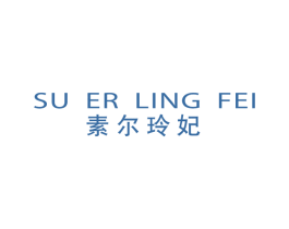 素尔玲妃 商标图样