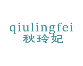 秋玲妃 商标图样