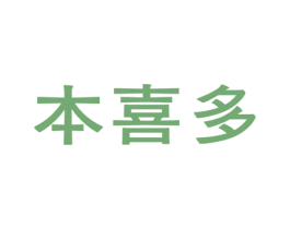 本喜多 商标图样