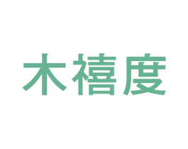 木禧度 商标图样