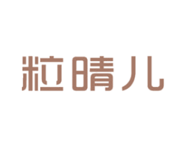 粒晴儿 商标图样