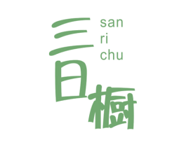 三日橱 商标图样