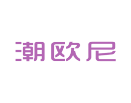 潮欧尼 商标图样