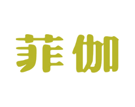 菲伽 商标图样