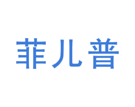 菲儿普 商标图样
