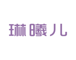 琳曦儿 商标图样