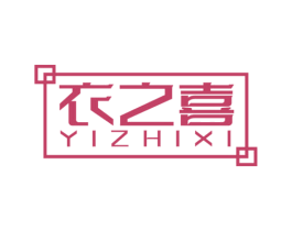 衣之喜 商标图样