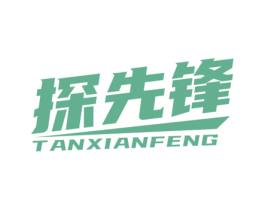 探先锋 商标图样