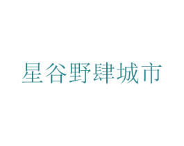 星谷野肆城市 商标图样