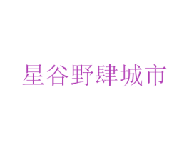 星谷野肆城市 商标图样
