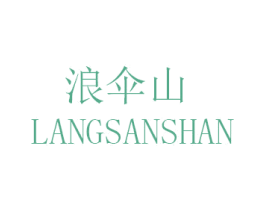 浪伞山 商标图样