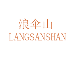 浪伞山 商标图样