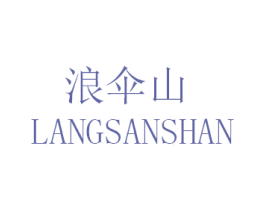 浪伞山 商标图样