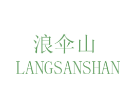 浪伞山 商标图样