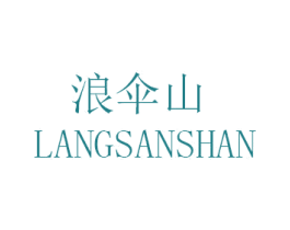 浪伞山 商标图样