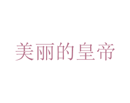 美丽的皇帝 商标图样