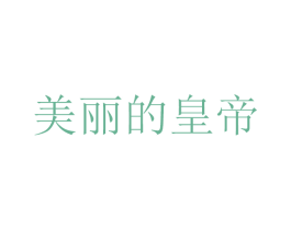 美丽的皇帝 商标图样